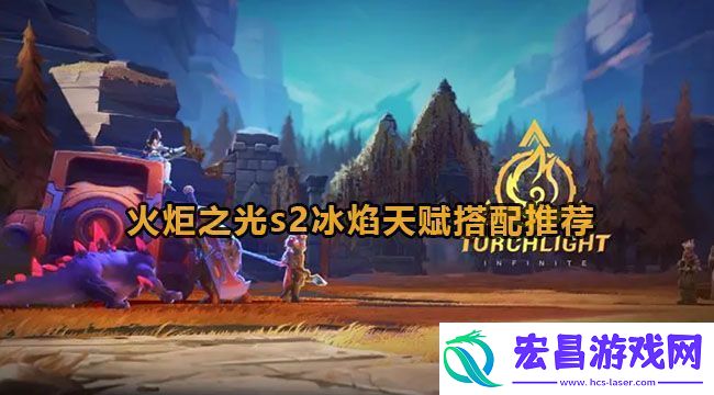 火炬之光s2冰焰天赋搭配推荐