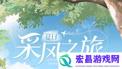 时空中的绘旅人夏日采风之旅活动怎么玩