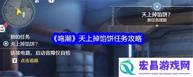 鸣潮天上掉馅饼任务攻略