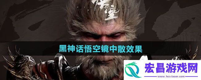 黑神话悟空镜中散有什么用