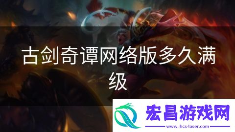 古剑奇谭络版多久满级