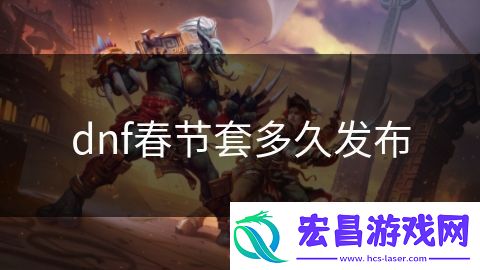 dnf春节套多久发布