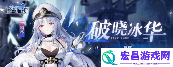 碧蓝航线破晓冰华复刻活动怎么玩