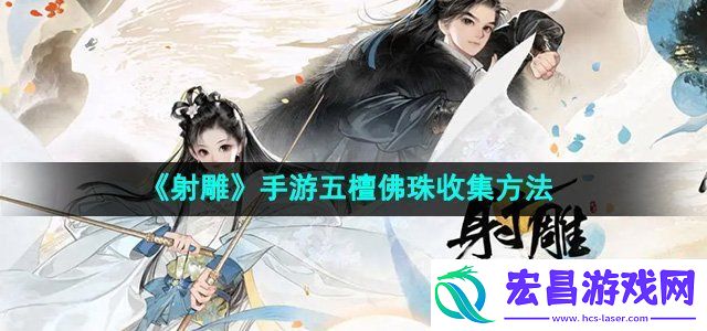 射雕手游五檀佛珠怎么收集
