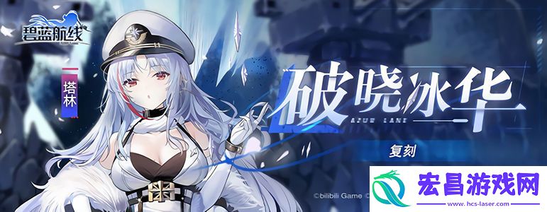 碧蓝航线破晓冰华复刻活动怎么玩