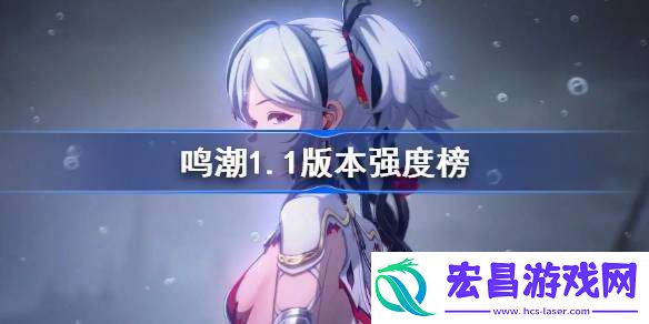 鸣潮1.1版本强度榜