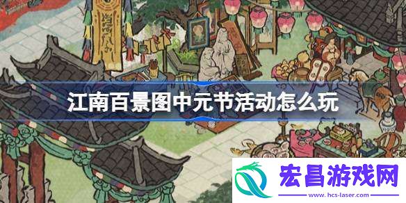 江南百景图中元节活动怎么玩