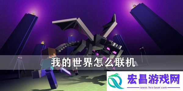 我的世界怎么联机
