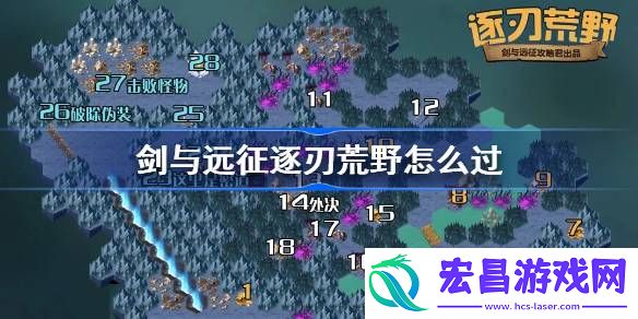 剑与远征逐刃荒野攻略
