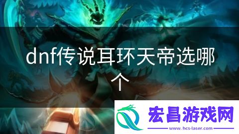 dnf传说耳环天帝选哪个