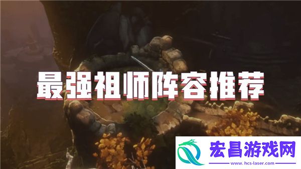 最强祖师阵容推荐