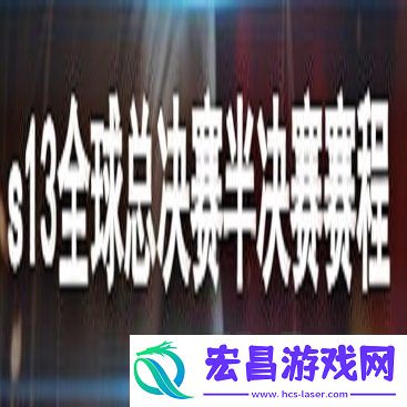 英雄联盟s13全球总决赛四强对战列表