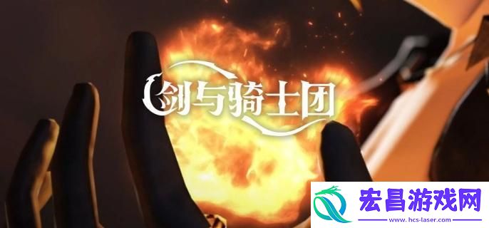 剑与骑士团防具怎么获得