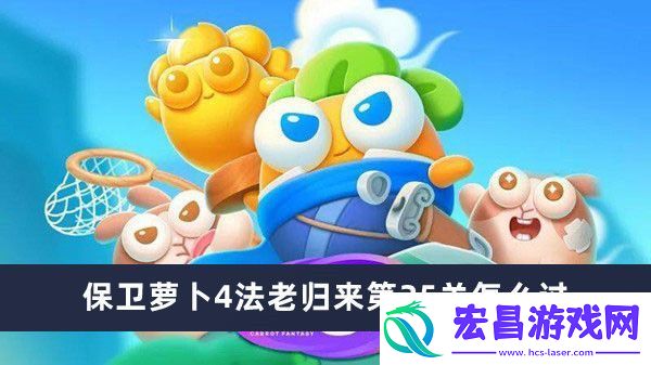保卫萝卜4法老归来第25关攻略