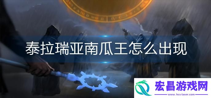 泰拉瑞亚南瓜王如何出现