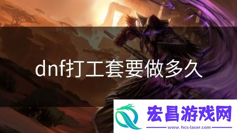 dnf打工套要做多久