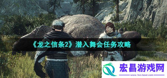 龙之信条2潜入舞会任务怎么做