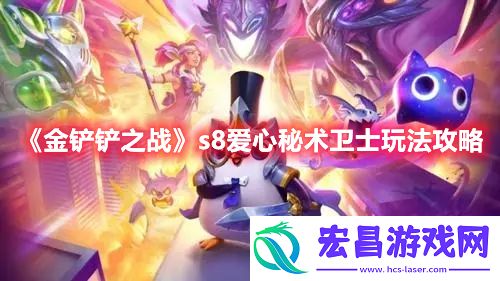 金铲铲之战s8爱心秘术卫士怎么玩