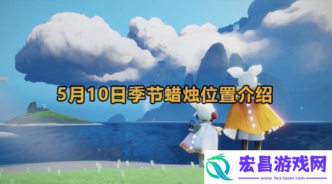 光遇5月10日季节蜡烛位置介绍