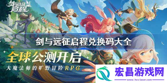 剑与远征启程兑换码分享