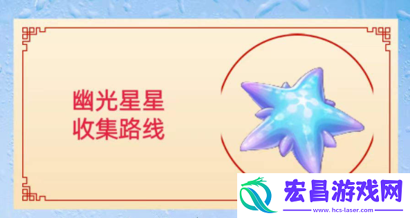 原神幽光星星采集位置图