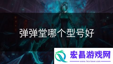 弹弹堂哪个型号好