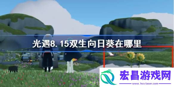 光遇8.15双生向日葵在哪里
