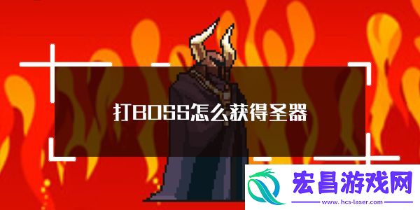 打BOSS新吉祥获得圣器方法介绍