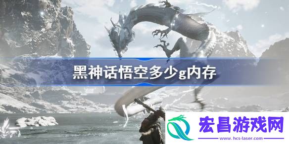 黑神话悟空多少g内存