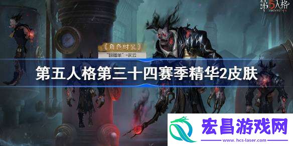 第五人格第三十四赛季精华2怎么样