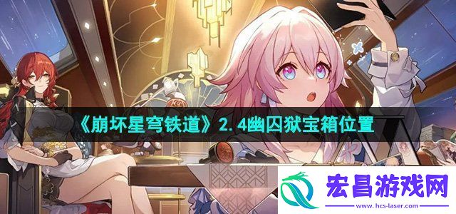 崩坏星穹铁道2.4幽囚狱宝箱在哪幽囚狱全宝箱位置