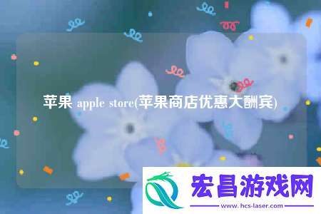 苹果