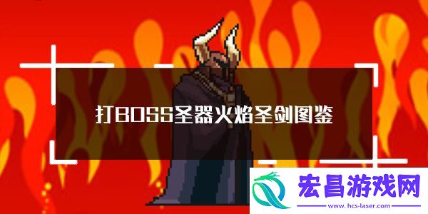 打BOSS新吉祥圣器火焰圣剑属性图鉴