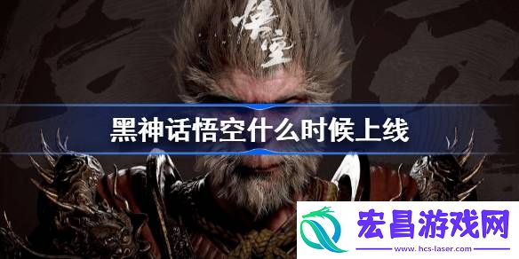 黑神话悟空什么时候上线