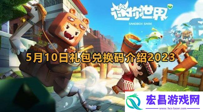 迷你世界5月10日礼包兑换码介绍2023