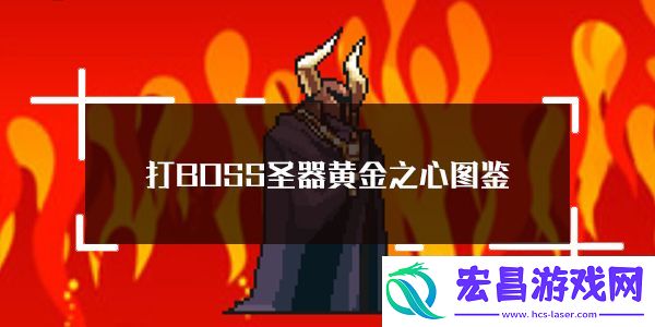 打BOSS新吉祥圣器黄金之心属性图鉴