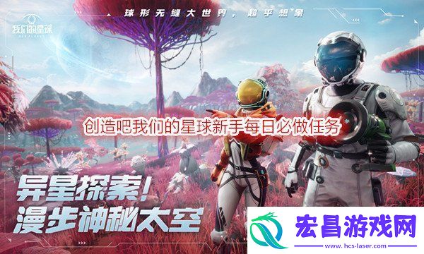 创造吧我们的星球新手每日必做任务