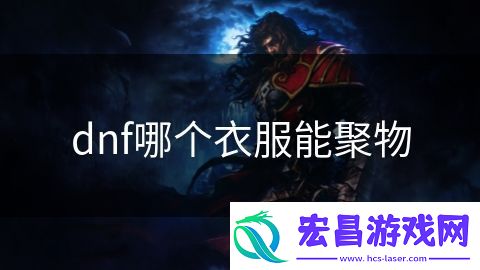 dnf哪个衣服能聚物