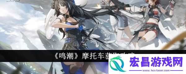鸣潮摩托车获取攻略