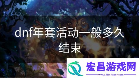 dnf年套活动一般多久结束