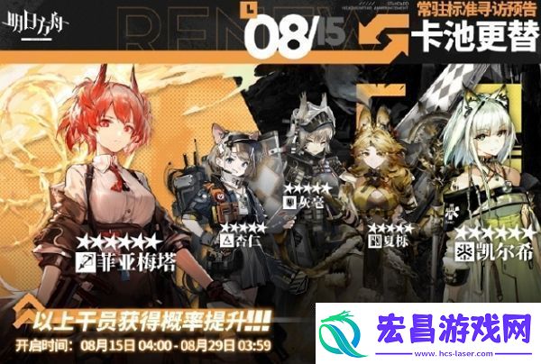 2024年8月15日明日方舟常驻寻访内容是什么