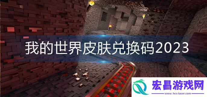 我的世界2023皮肤兑换码有哪些