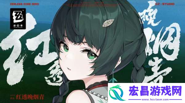 绝区零青衣强吗