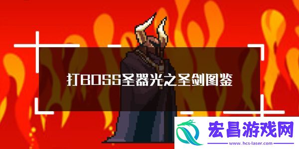 打BOSS新吉祥圣器光之圣剑属性图鉴