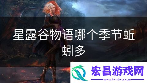 星露谷物语哪个季节蚯蚓多