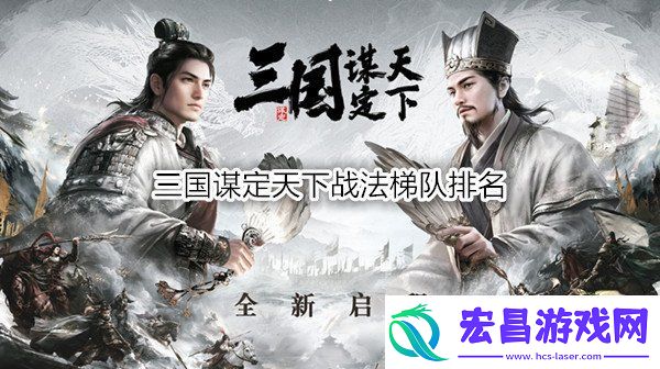 三国谋定天下战法梯队排名