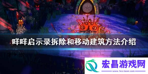 咩咩启示录怎么拆除建筑物咩咩启示录建筑拆除与移动方法介绍