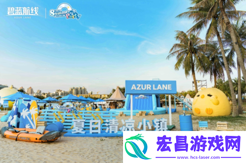 碧蓝航线2024港区盛夏清凉节深圳站精彩收官