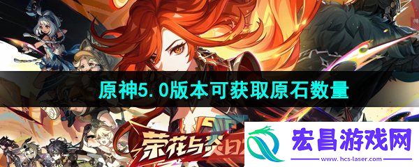 原神5.0版本可以获得多少原石
