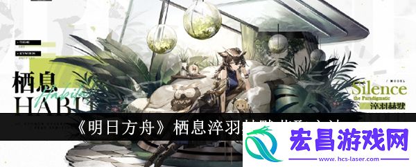 明日方舟栖息淬羽赫默获取方法
